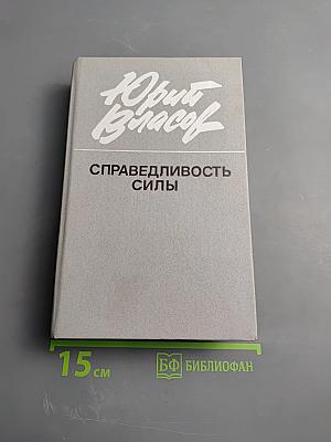 Справедливость силы