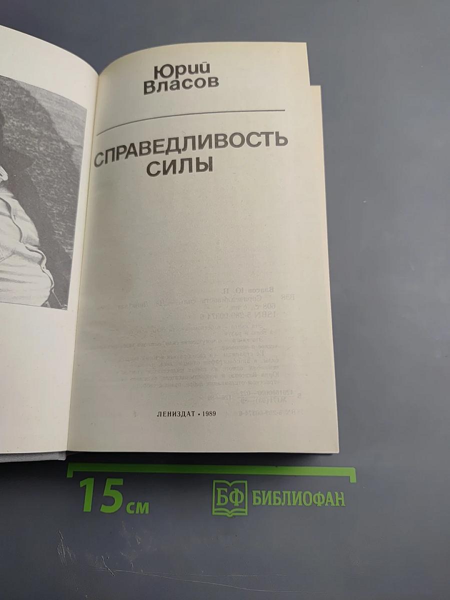 Справедливость силы