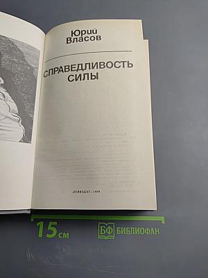 Справедливость силы