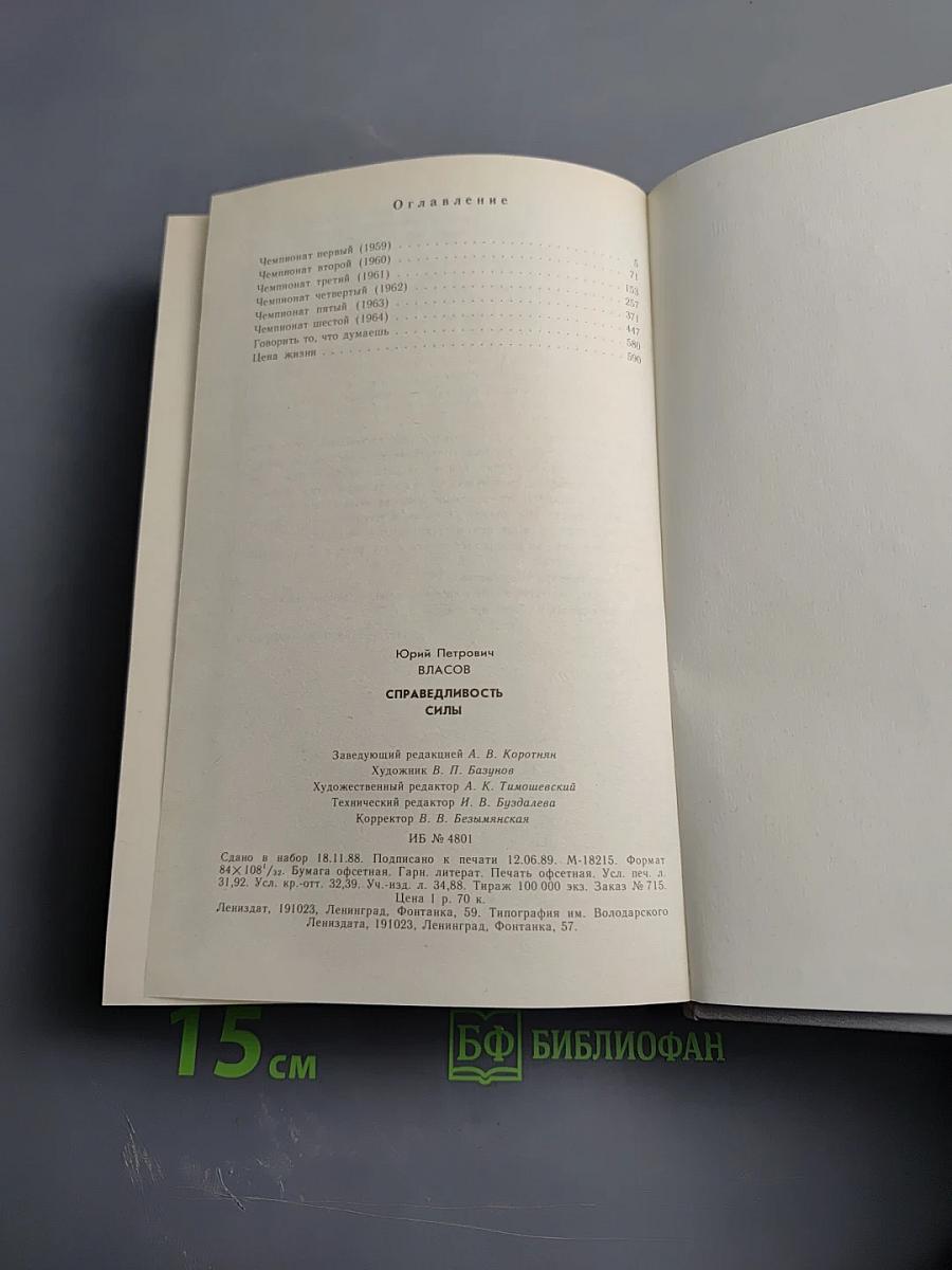 Справедливость силы