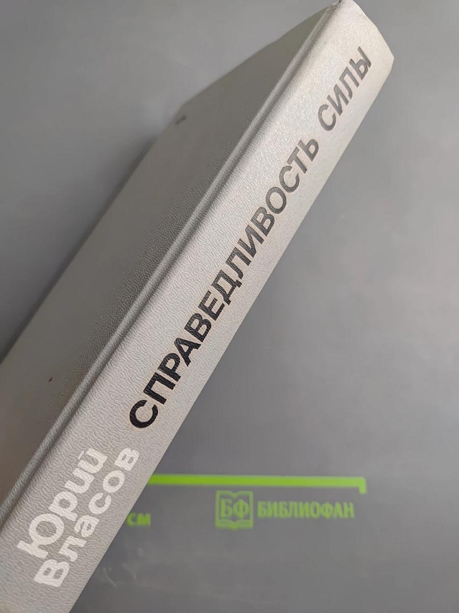 Справедливость силы