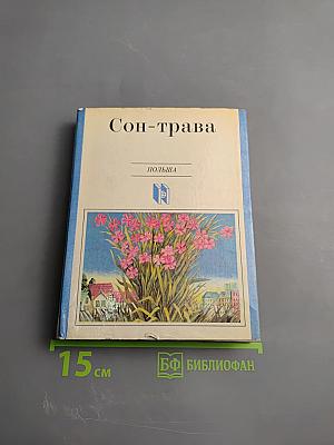 Сон-трава
