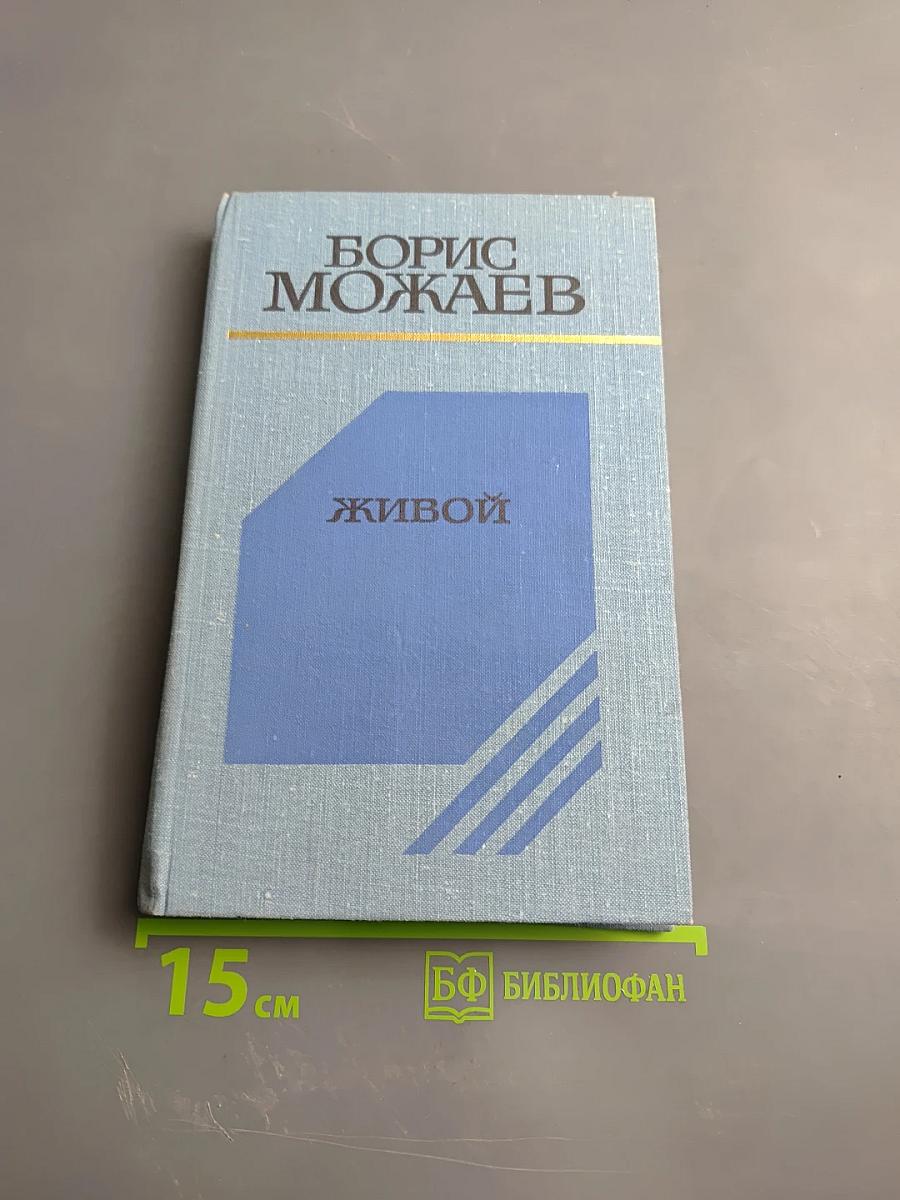 Живой. Повесть и рассказы
