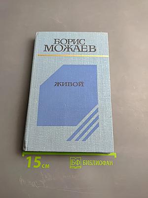 Живой. Повесть и рассказы