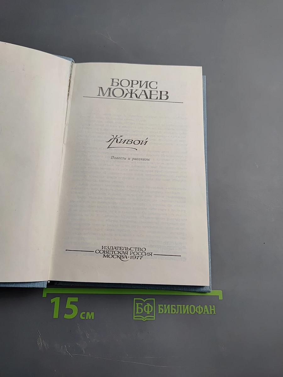 Живой. Повесть и рассказы