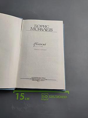 Живой. Повесть и рассказы