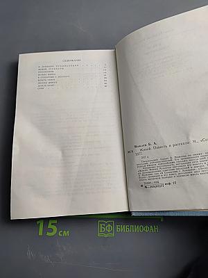 Живой. Повесть и рассказы