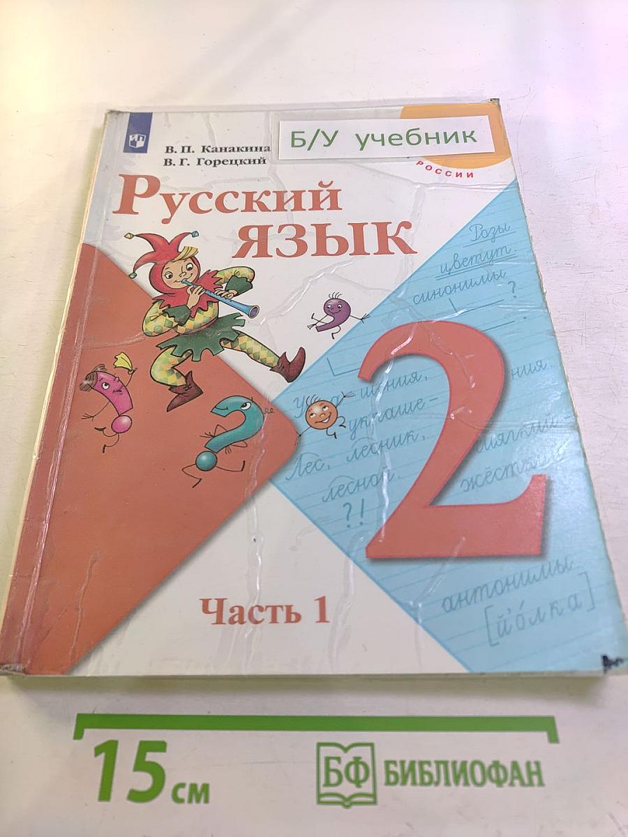 Русский язык. 2 класс. Часть 1