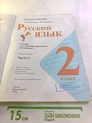 Русский язык. 2 класс. Часть 1