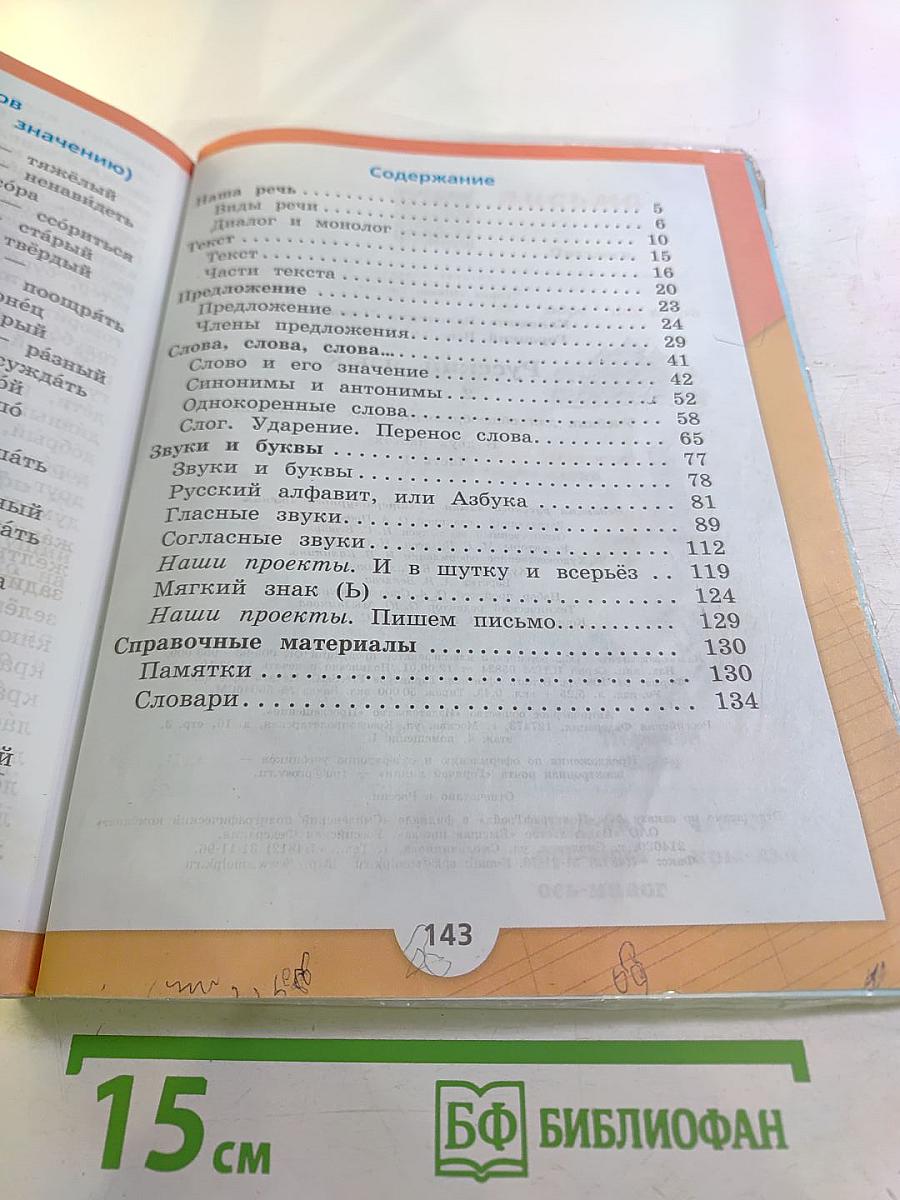 Русский язык. 2 класс. Часть 1