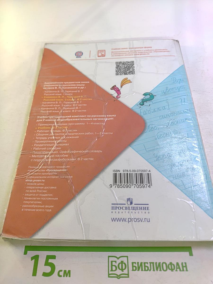 Русский язык. 2 класс. Часть 1