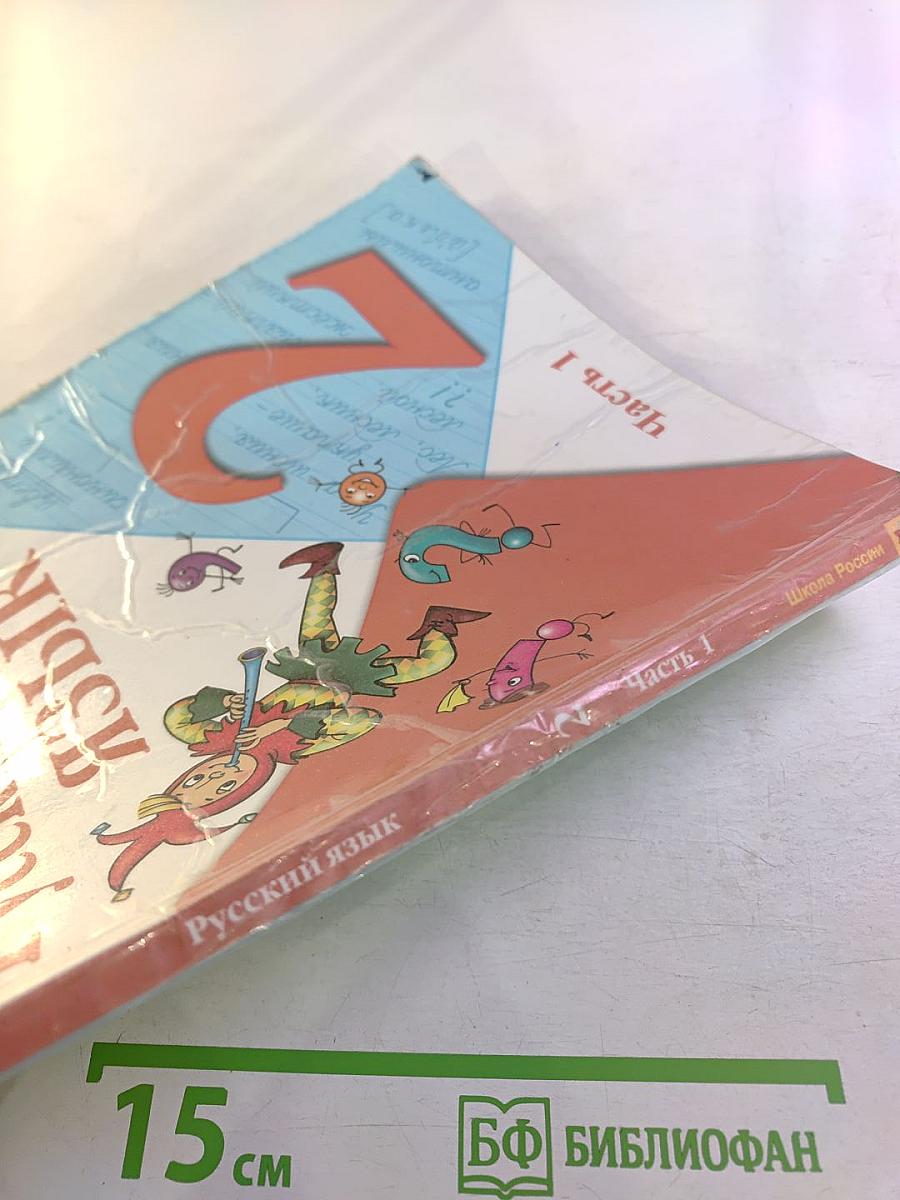 Русский язык. 2 класс. Часть 1