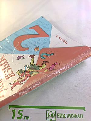 Русский язык. 2 класс. Часть 1