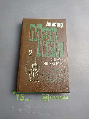 Страх – это ключ, Ураган с острова Наварон