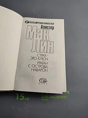 Страх – это ключ, Ураган с острова Наварон