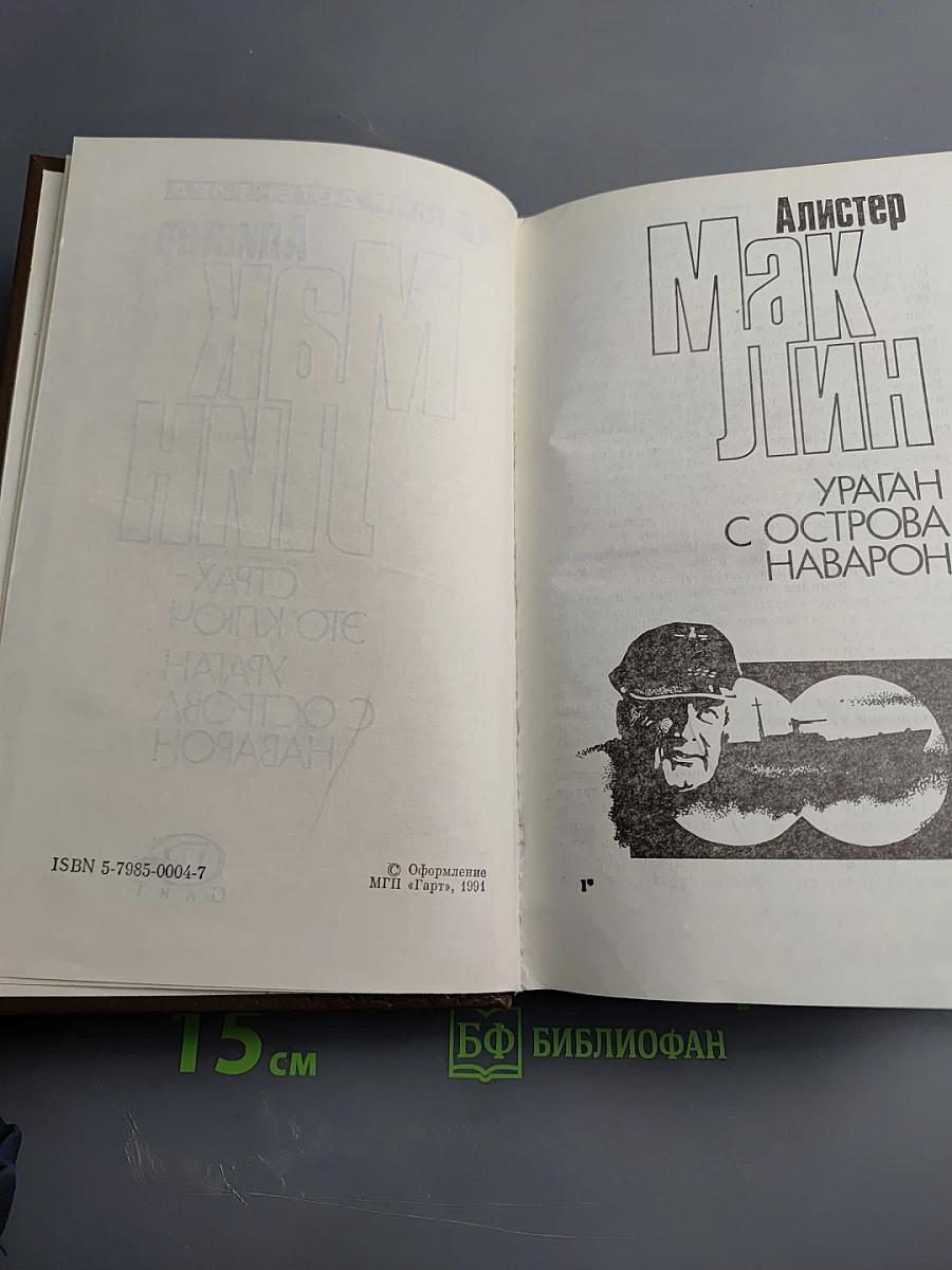 Страх – это ключ, Ураган с острова Наварон