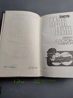 Страх – это ключ, Ураган с острова Наварон