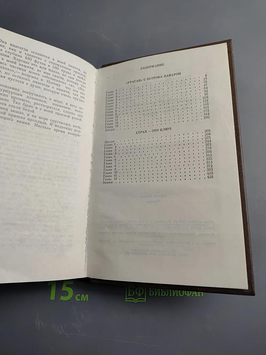 Страх – это ключ, Ураган с острова Наварон