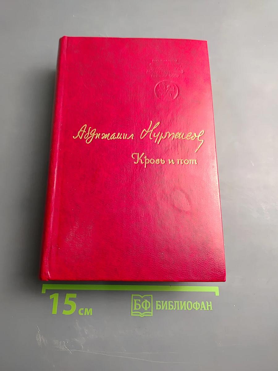 Кровь и пот