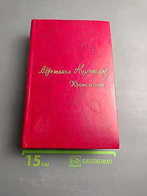 Кровь и пот