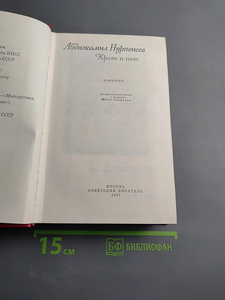 Кровь и пот