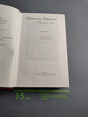 Кровь и пот