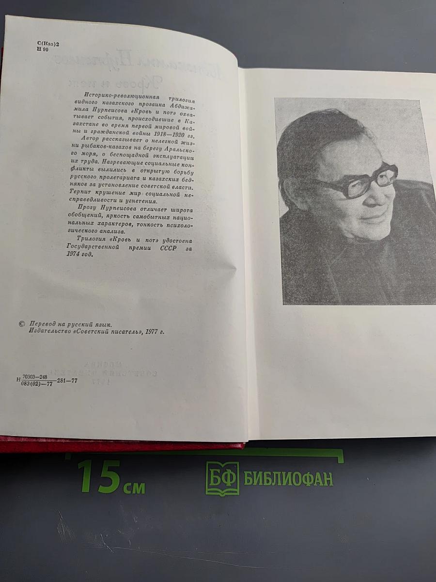 Кровь и пот