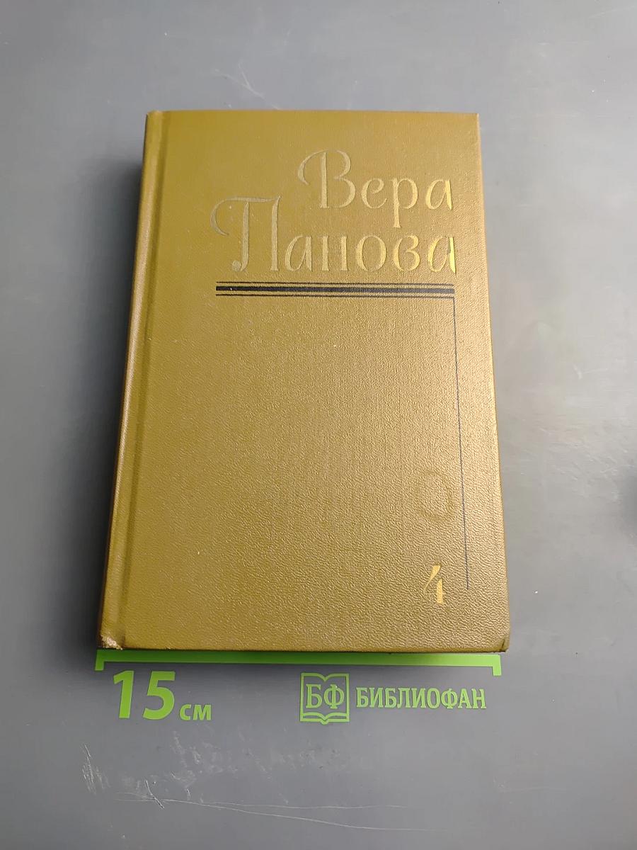 Вера Панова. Собрание сочинений в пяти томах. Том 4: Пьесы