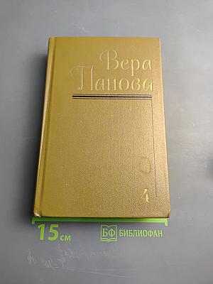 Вера Панова. Собрание сочинений в пяти томах. Том 4: Пьесы