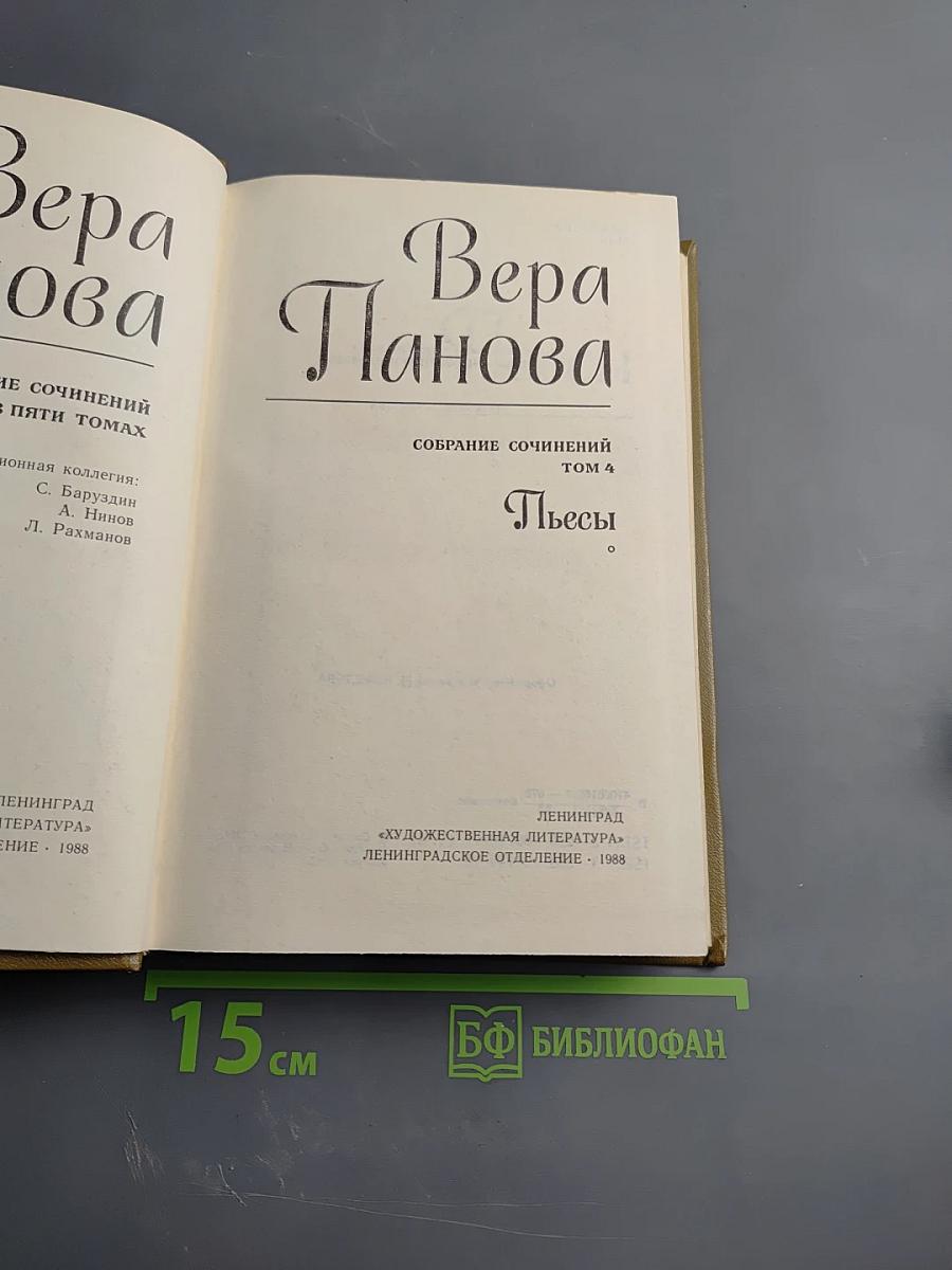 Вера Панова. Собрание сочинений в пяти томах. Том 4: Пьесы