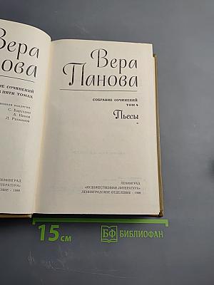 Вера Панова. Собрание сочинений в пяти томах. Том 4: Пьесы