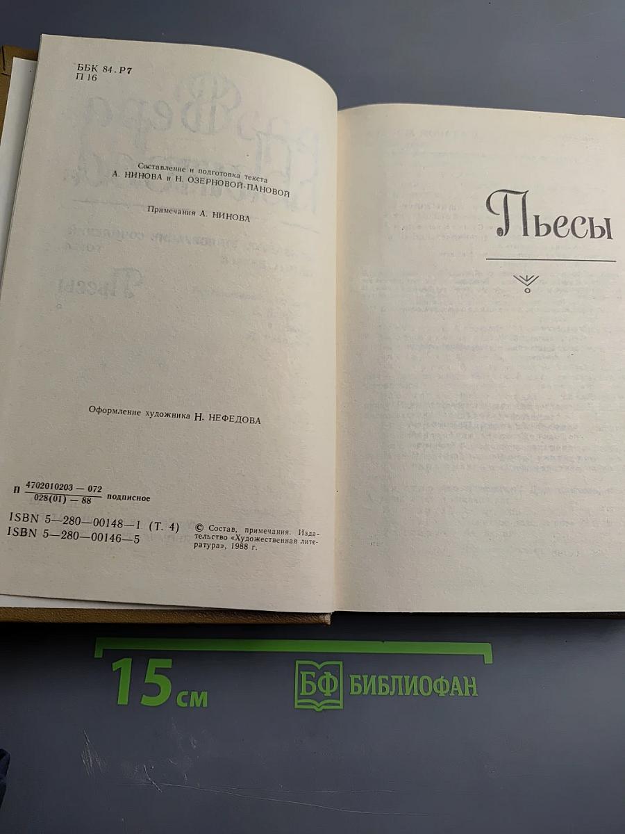 Вера Панова. Собрание сочинений в пяти томах. Том 4: Пьесы