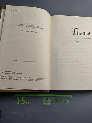 Вера Панова. Собрание сочинений в пяти томах. Том 4: Пьесы