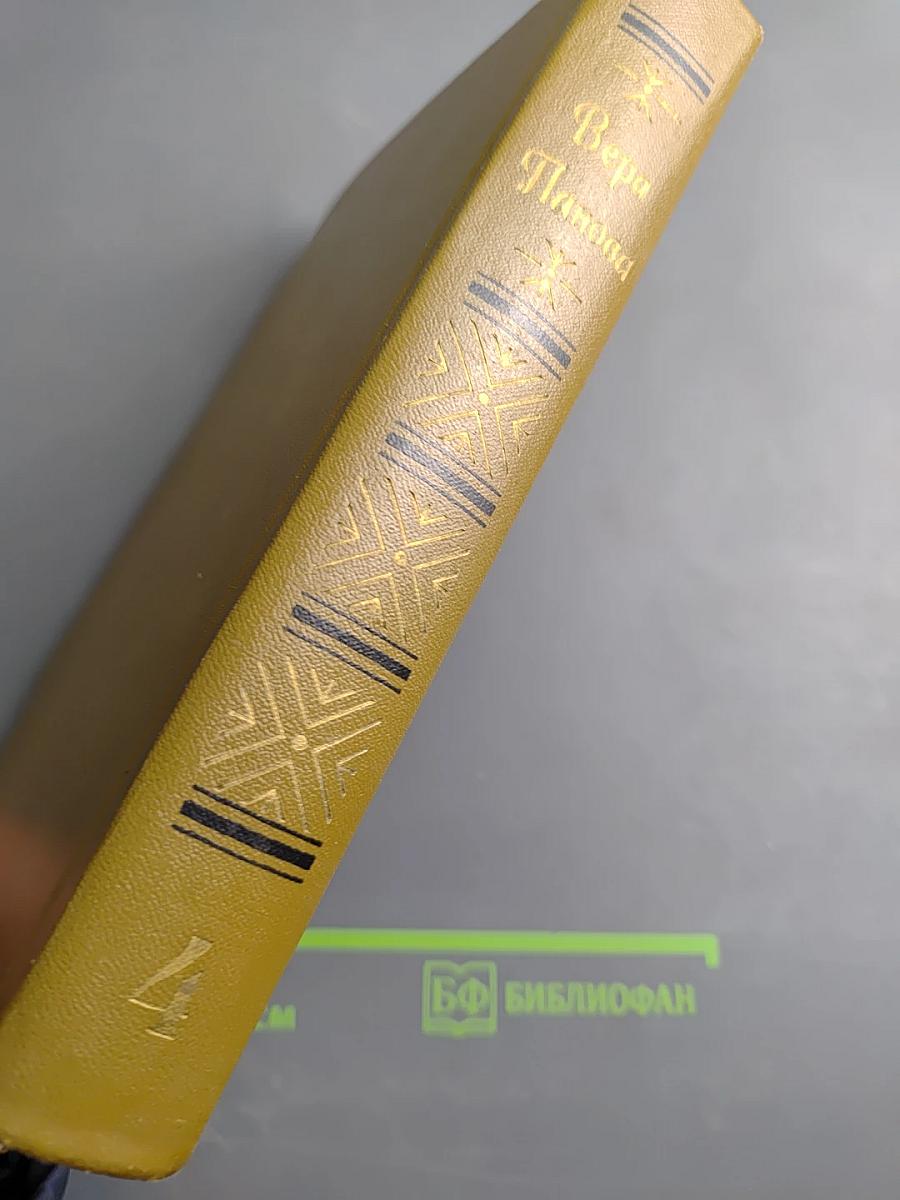 Вера Панова. Собрание сочинений в пяти томах. Том 4: Пьесы