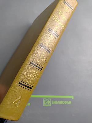 Вера Панова. Собрание сочинений в пяти томах. Том 4: Пьесы