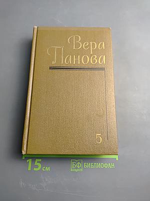 Вера Панова. Собрание сочинений. Том 5: Историческая и автобиографическая проза