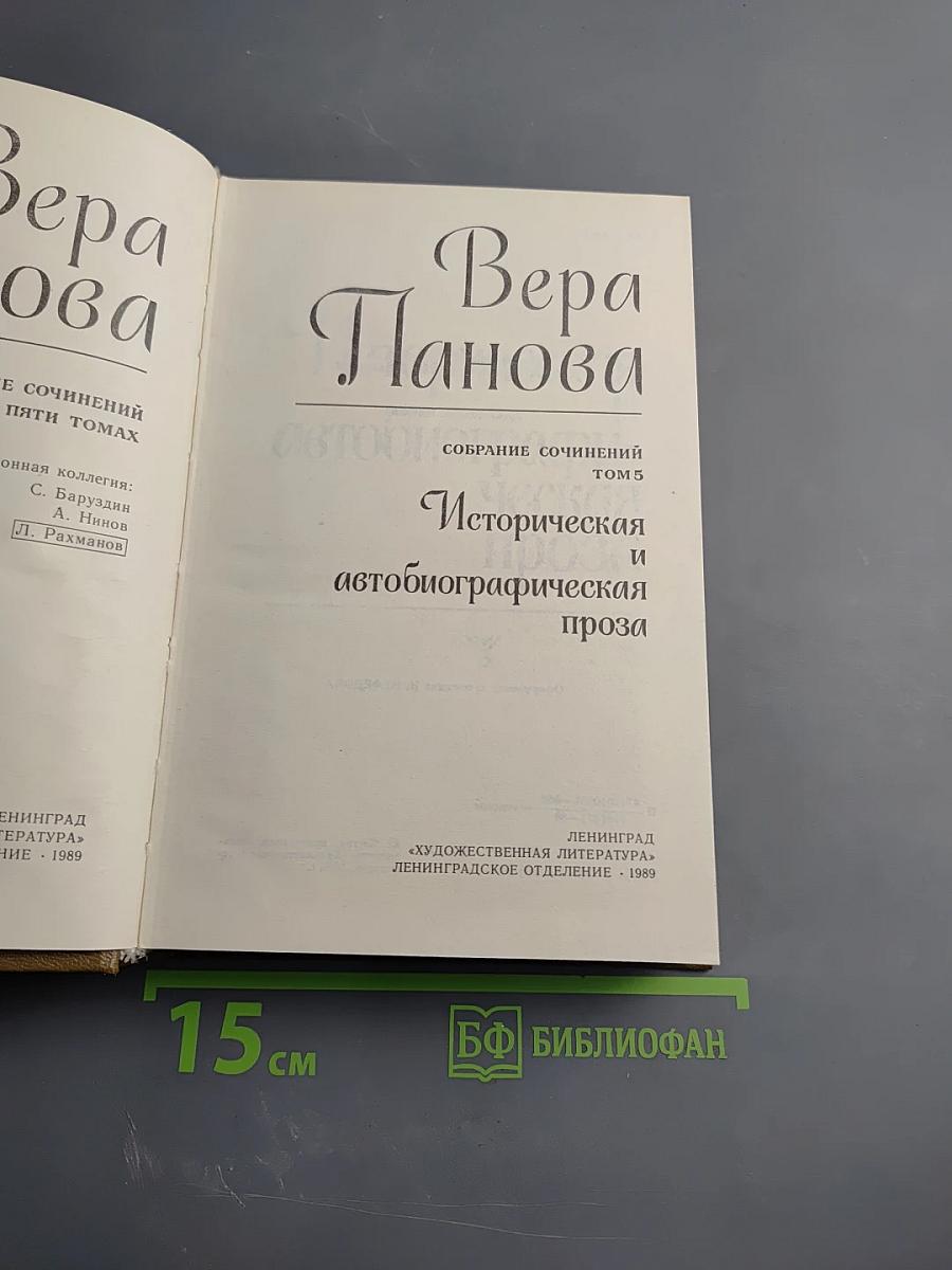 Вера Панова. Собрание сочинений. Том 5: Историческая и автобиографическая проза