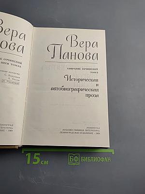 Вера Панова. Собрание сочинений. Том 5: Историческая и автобиографическая проза