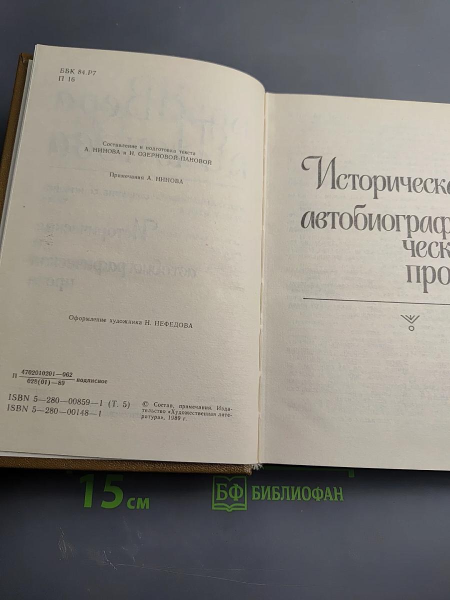 Вера Панова. Собрание сочинений. Том 5: Историческая и автобиографическая проза
