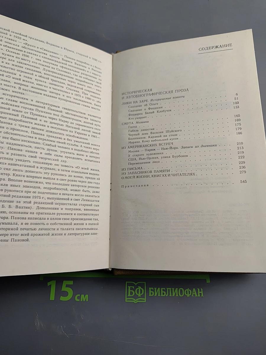 Вера Панова. Собрание сочинений. Том 5: Историческая и автобиографическая проза