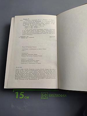 Вера Панова. Собрание сочинений. Том 5: Историческая и автобиографическая проза