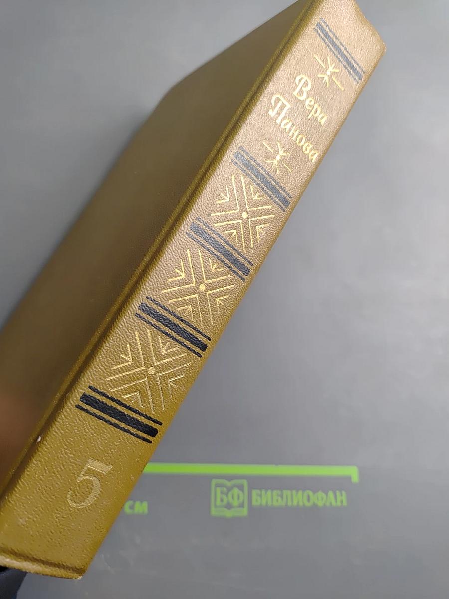Вера Панова. Собрание сочинений. Том 5: Историческая и автобиографическая проза