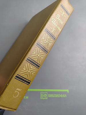Вера Панова. Собрание сочинений. Том 5: Историческая и автобиографическая проза