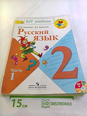Русский язык. 2 класс. Часть 1