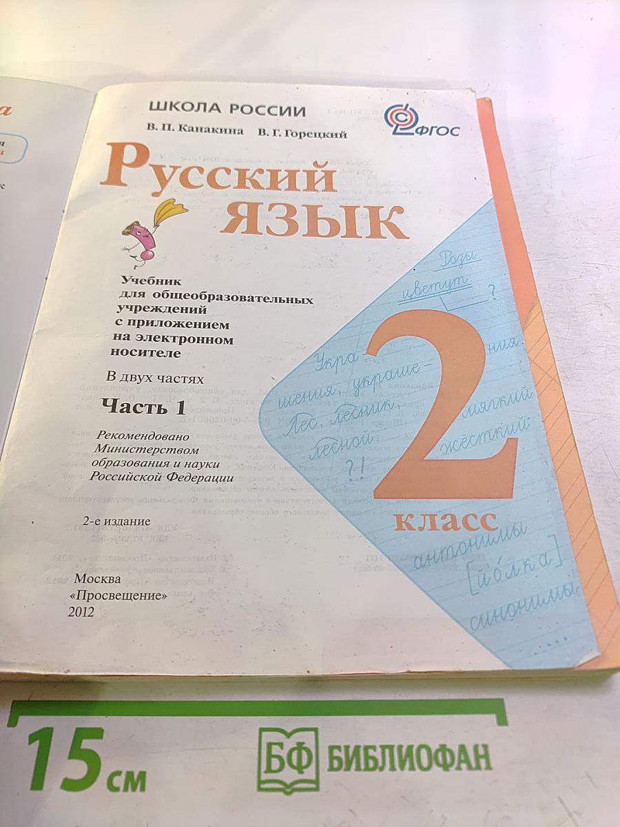Русский язык. 2 класс. Часть 1