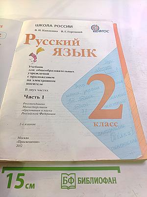 Русский язык. 2 класс. Часть 1