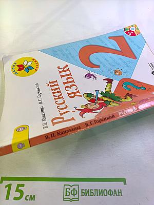 Русский язык. 2 класс. Часть 1