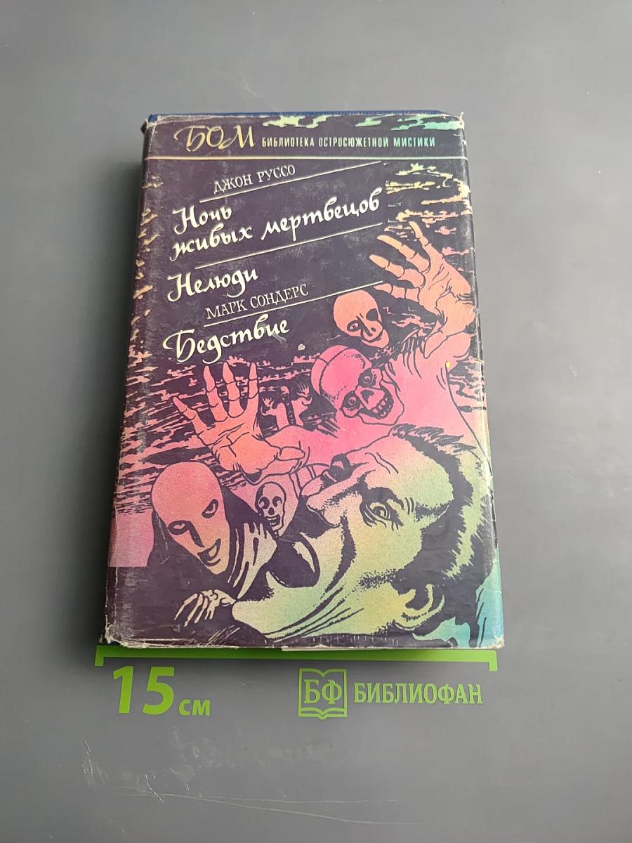 Ночь живых мертвецов. Нелюди. Бедствие