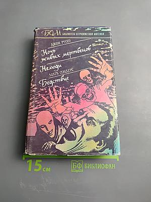 Ночь живых мертвецов. Нелюди. Бедствие