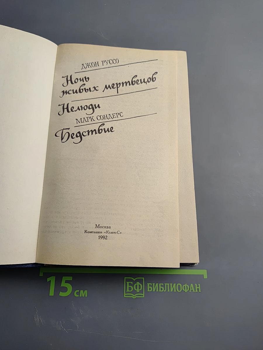 Ночь живых мертвецов. Нелюди. Бедствие